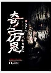 破晓之夜：对“奇人异士”夜捕的史学性反思