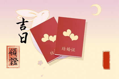 2023年领证蕞吉利的日子是哪一天？