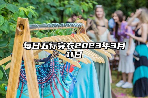 2月3日五行穿衣搭配，每日五行穿衣如何选择？