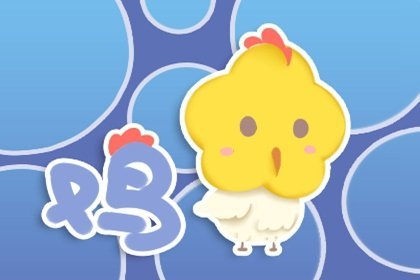 狮子座属鸡2026年全年运势详解，下半年运势如何？