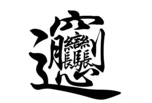 弘若 (hóng ruò)