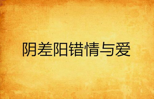 阴差阳错的女命有哪些潜在优点或特质？