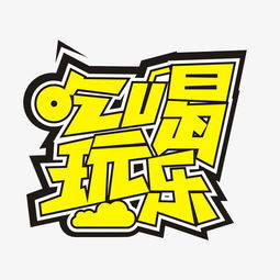 吃喝玩乐全攻略：从早到晚不要停!