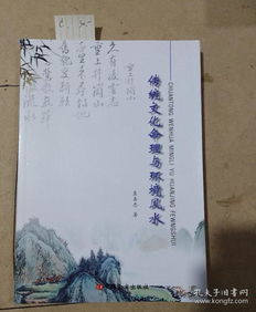 传统风水文化真的存在科学依据吗？