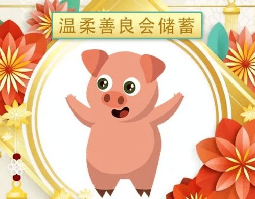 3. 生肖猪：乐观主义下藏匿着精明务实