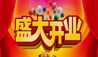 崭新店开业较大吉的祝福与语录
