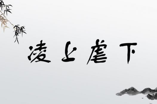 凌字取名凶吉解释是什么？寓意好的男孩名字有哪些？