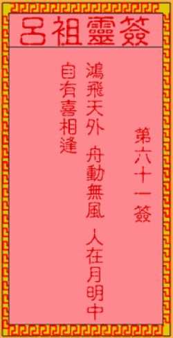 灵签第六十一签是什么意思，能否详细解释一下？