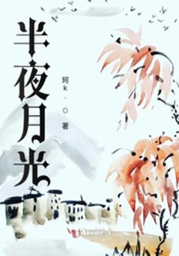 月光下的悲歌：灵魂永恒的哀叹