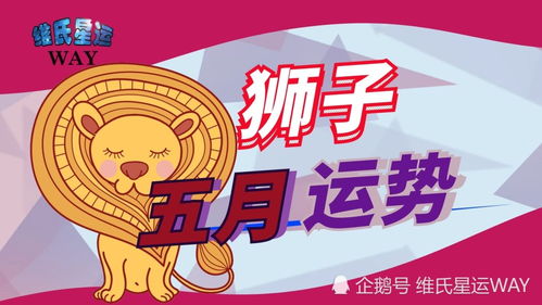 2021年狮子座五月份运势如何？