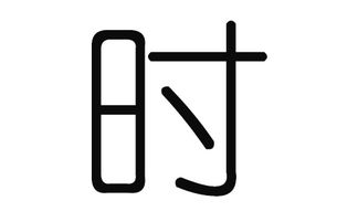时姓男孩名字怎样取，能体现独特个性？