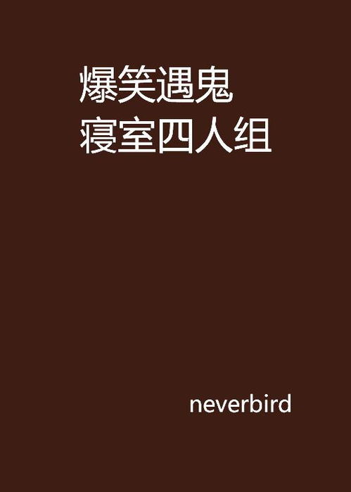前言：对“深夜遇鬼，名人大哭，鬼说还债”现象的学术性考察