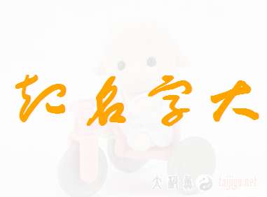 惯与八字命理的几句闲话