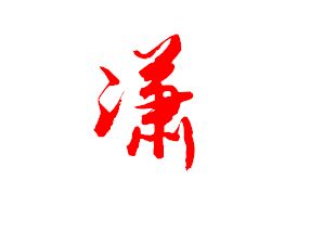 潇潇兔宝宝，哪个名字最得你心？