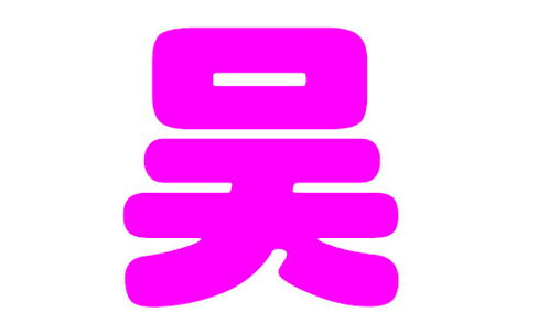 吴姓兔女宝宝起名带恩，有没有什么最顺口的名字推荐呢？