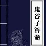 鬼谷子在线免费算命，能帮我起个吉祥的名字吗？