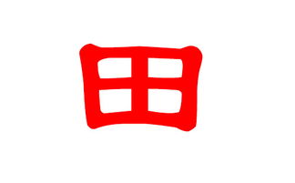 二、  田姓宝宝取名注意事项