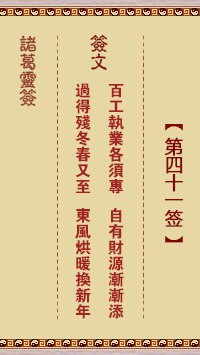 诸葛神签108签中第四十一签的签解是什么意思？