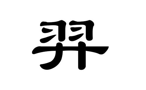 一、 盛姓的魔力：繁茂与生机