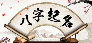 八字起名：玄学还是迷信？