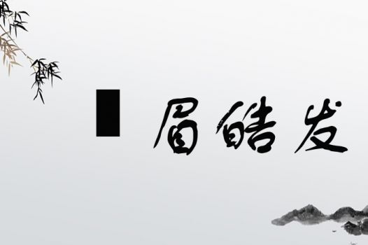 皓字取名有什么寓意和深层含义？