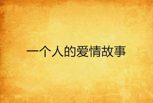 （三）其他网络流行炎热爱情片段——从音乐视频到社交平台较短文