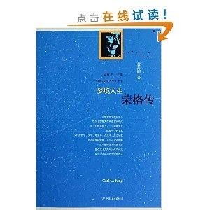荣格的梦境分析