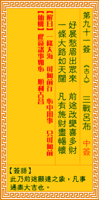 观音灵签第91签暗示了什么深层含义？