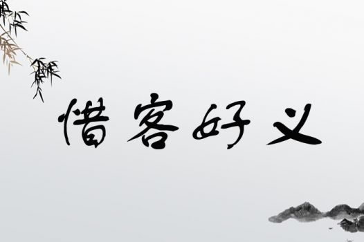 惜字取名是凶还是吉？如何将惜字巧妙融入长尾关键词？