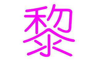 黎姓男孩名字推荐