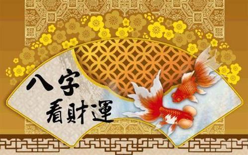 二、  命理结构对财运与贵人运的内在制约