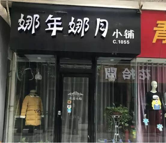 二、 优秀女装店名案例分析及其文化内涵解读