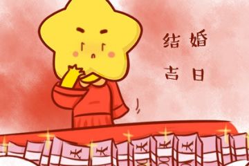 5月份结婚登记吉日和各月结婚吉日大全都有哪些？