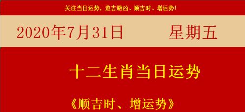 2025年7月31日今日特吉生肖运势，宜嫁娶、出行