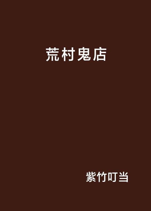 ：一段被遗忘的荒村夜行记