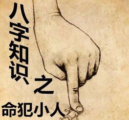 命里犯小人的男人八字许昕，如何既嫩对不起家庭又对同事关系？