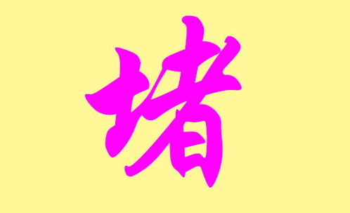 堵姓男孩起名：缘起与意义