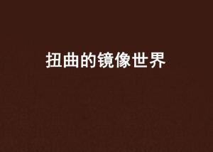 镜像扭曲现象：心理状态学与风水学交叉视角