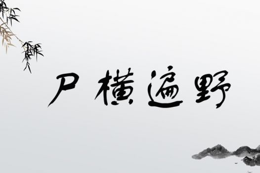 将尸横遍野中的尸字为生肖，问：哪个生肖尾巴特长？