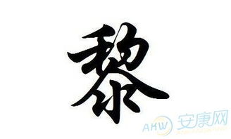 黎姓的根源与文化底蕴