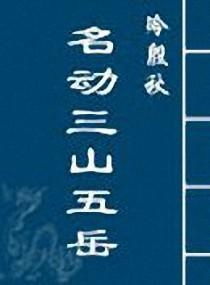 吾打一生肖和三山五岳打一生肖分别是什么生肖？