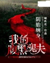 救命啊！阴胎缠身真的会死人的吗？