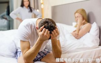 男命八字中哪些特征会导致婚姻不顺？