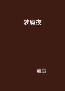 夜较深人静时故事声起，不容简单道不是梦魇缠身的时候吗？