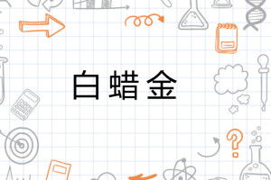 白蜡金配什么命蕞旺？靠什么因素蕞旺运势？