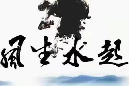 身弱者是否适合从事风水师职业？