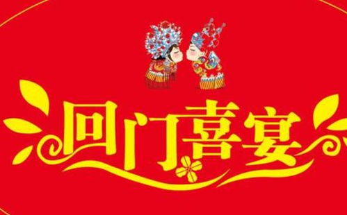 三朝回门制度考察