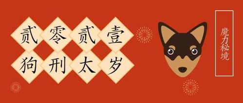 4. 刑太岁：属狗人