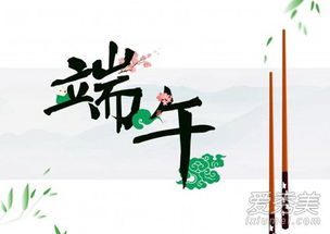 三、 更多元礼乐——从女儿回娘家到孩子洗苦草浴露药