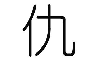 一、 仇姓取名的禁忌和讲究